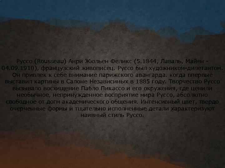 Руссо (Rousseau) Анри Жюльен Феликс (5. 1844, Лаваль, Майен - 04. 09. 1910), французский