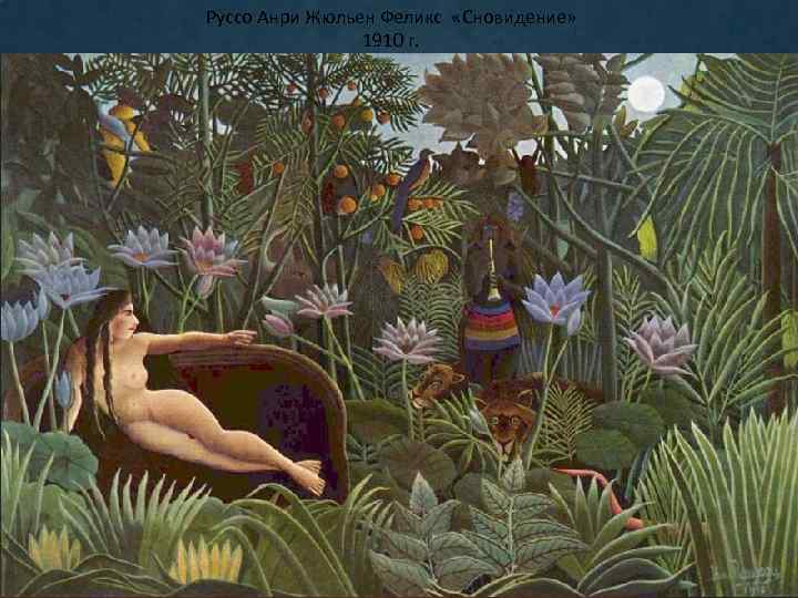 Руссо Анри Жюльен Феликс «Сновидение» 1910 г. 