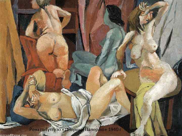 Ренато Гуттузо «Девушки Палермо» 1940 г 