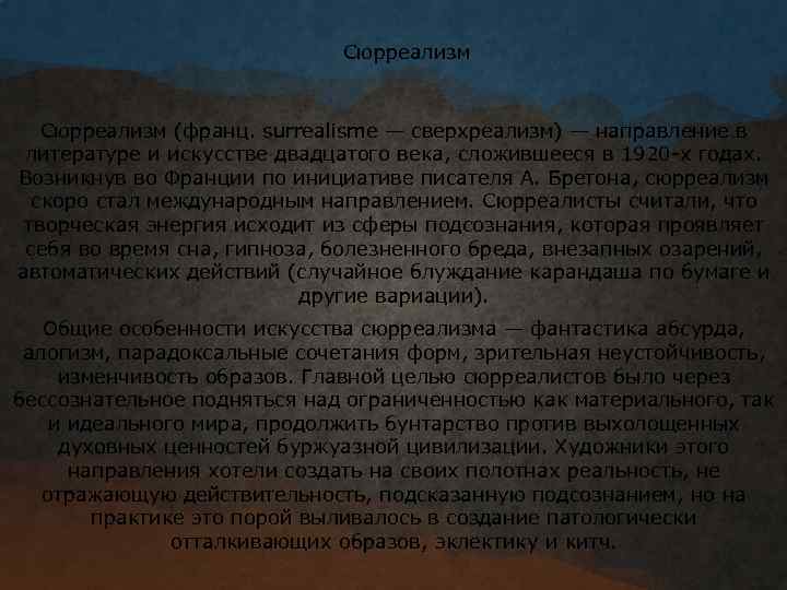 Сюрреализм (франц. surrealisme — сверхреализм) — направление в литературе и искусстве двадцатого века, сложившееся