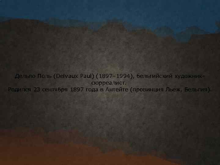 Дельво Поль (Delvaux Paul) (1897– 1994), бельгийский художниксюрреалист. Родился 23 сентября 1897 года в