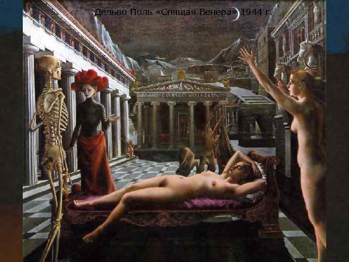Дельво Поль «Спящая Венера» 1944 г. 