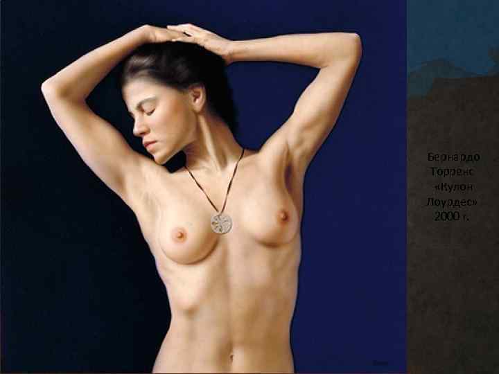  Бернардо Торренс «Кулон Лоурдес» 2000 г. 