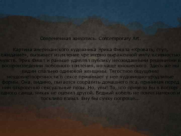 Современная живопись. Contemporary Art. Картина американского художника Эрика Фишла «Кровать, стул, ожидание» , вызывает