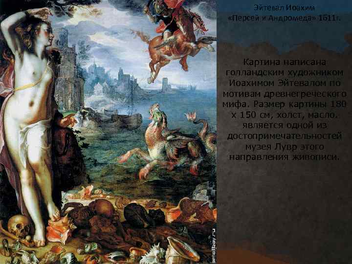 Эйтевал Иоахим «Персей и Андромеда» 1611 г. Картина написана голландским художником Иоахимом Эйтевалом по