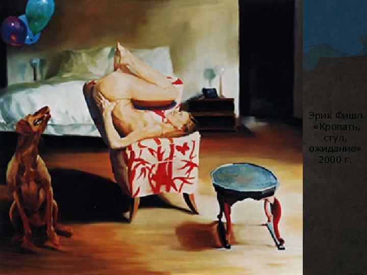 Эрик Фишл «Кровать, стул, ожидание» 2000 г. 