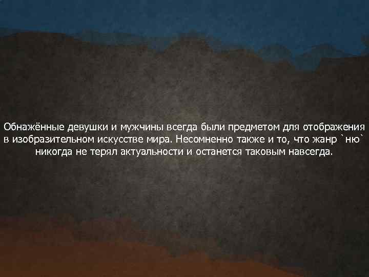 Обнажённые девушки и мужчины всегда были предметом для отображения в изобразительном искусстве мира. Несомненно