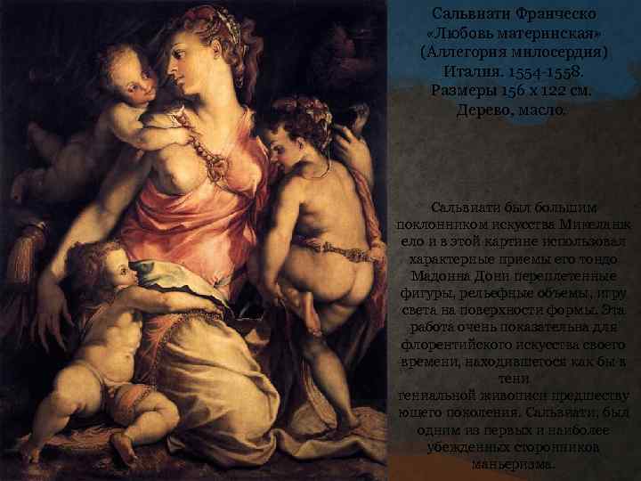 Сальвиати Франческо «Любовь материнская» (Аллегория милосердия) Италия. 1554 -1558. Размеры 156 x 122 см.