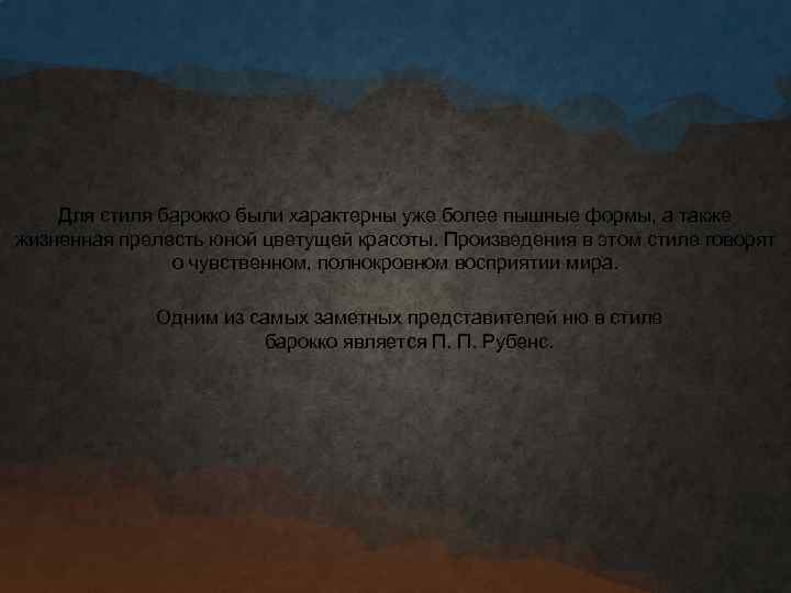 Для стиля барокко были характерны уже более пышные формы, а также жизненная прелесть юной