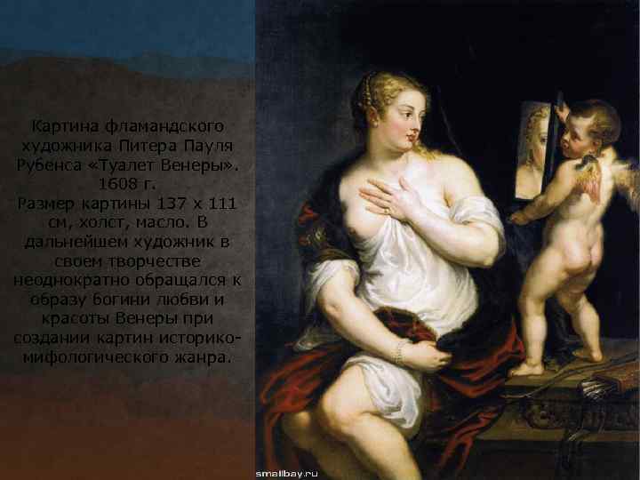Картина фламандского художника Питера Пауля Рубенса «Туалет Венеры» . 1608 г. Размер картины 137