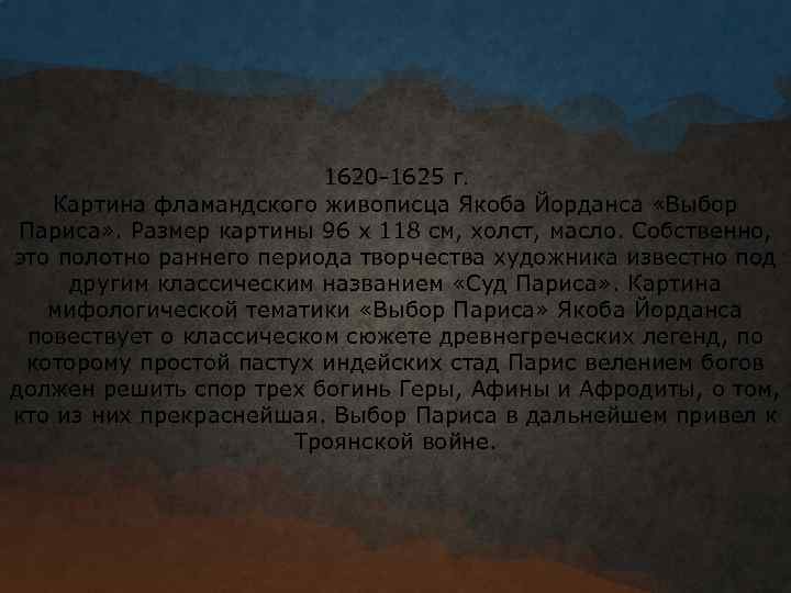1620 -1625 г. Картина фламандского живописца Якоба Йорданса «Выбор Париса» . Размер картины 96