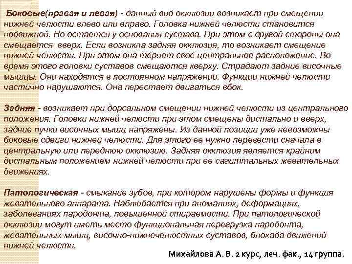 Боковые(правая и левая) - данный вид окклюзии возникает при смещении нижней челюсти влево или