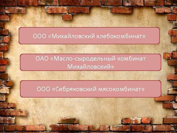 ООО «Михайловский хлебокомбинат» ОАО «Масло-сыродельный комбинат Михайловский» ООО «Себряковский мясокомбинат» 