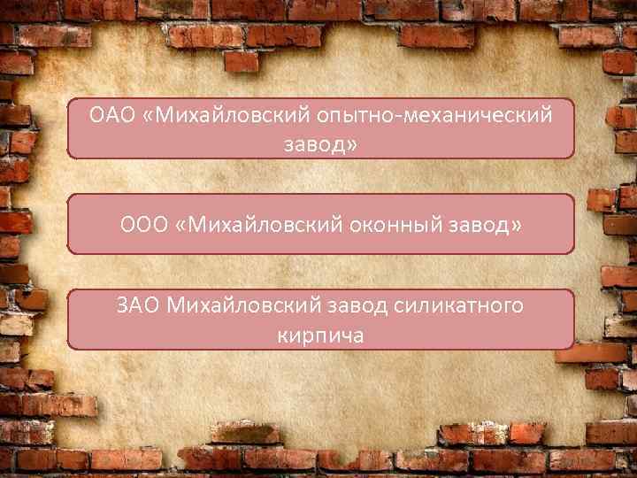 ОАО «Михайловский опытно-механический завод» ООО «Михайловский оконный завод» ЗАО Михайловский завод силикатного кирпича 