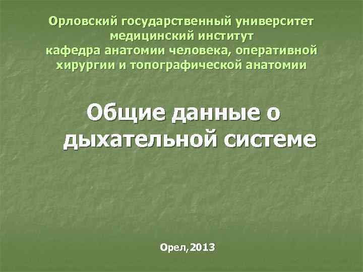 Орловский государственный университет медицинский институт кафедра анатомии человека, оперативной хирургии и топографической анатомии Общие