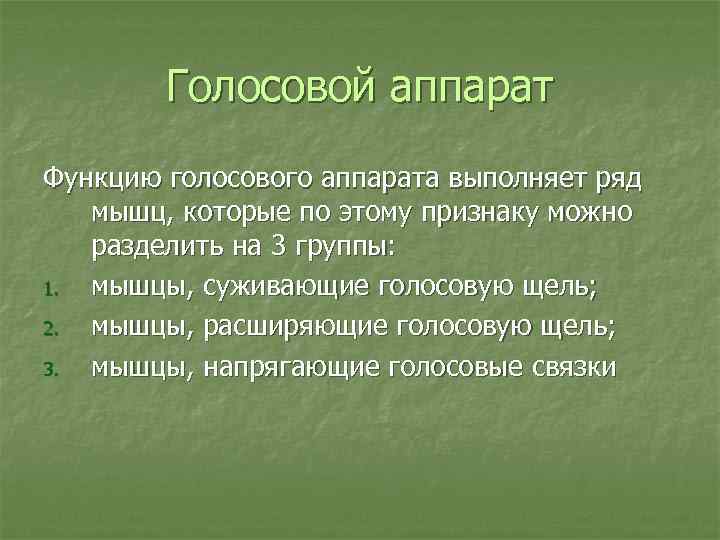 Голосовой аппарат Функцию голосового аппарата выполняет ряд мышц, которые по этому признаку можно разделить