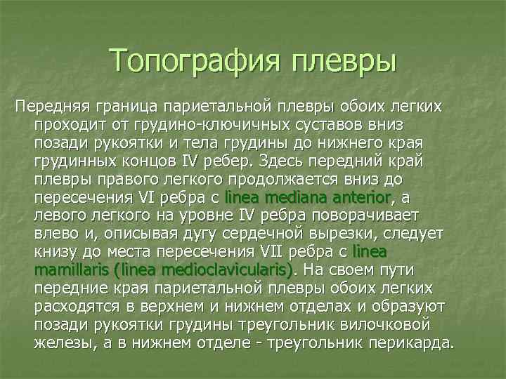 Топография плевры Передняя граница париетальной плевры обоих легких проходит от грудино-ключичных суставов вниз позади