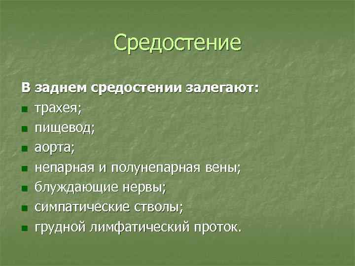 Средостение В заднем средостении залегают: n трахея; n пищевод; n аорта; n непарная и