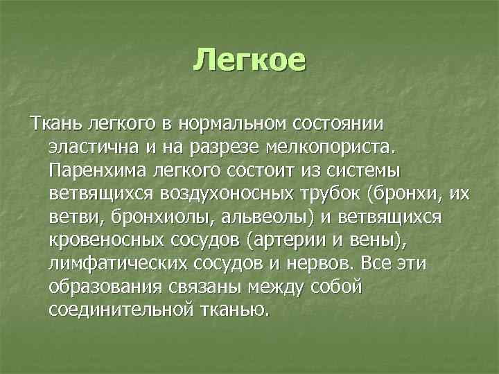 Легкое Ткань легкого в нормальном состоянии эластична и на разрезе мелкопориста. Паренхима легкого состоит