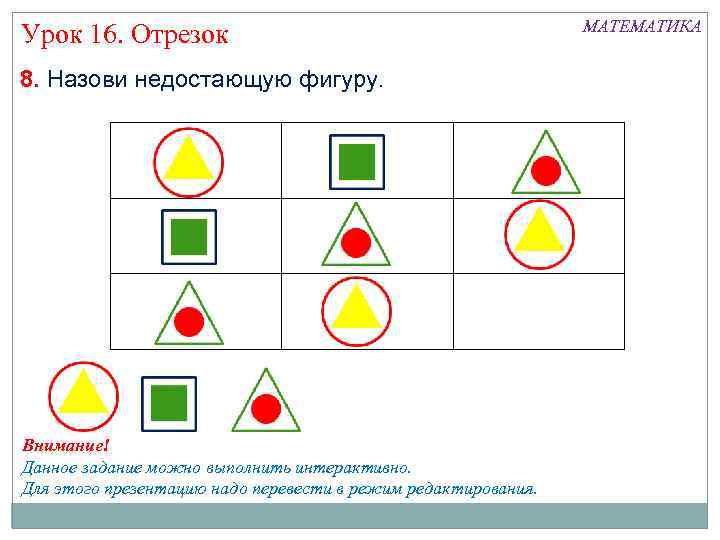 Урок 16. Отрезок 8. Назови недостающую фигуру. Внимание! Данное задание можно выполнить интерактивно. Для