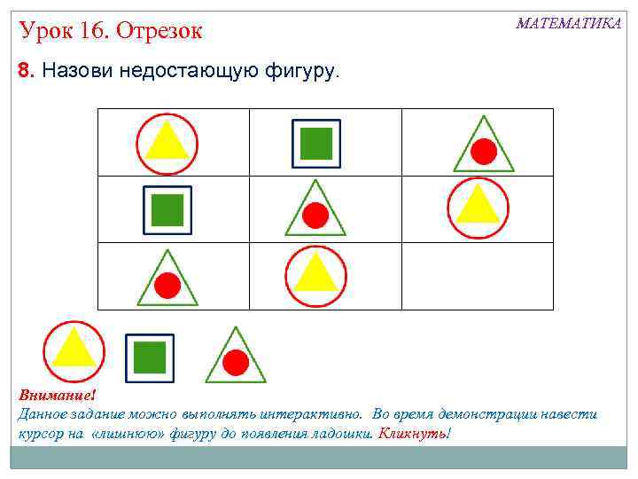 Урок 16. Отрезок МАТЕМАТИКА 8. Назови недостающую фигуру. Внимание! Данное задание можно выполнять интерактивно.