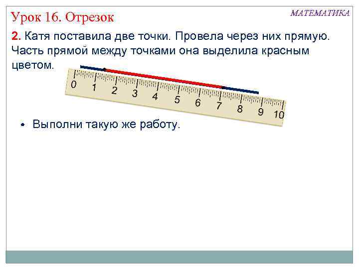 Урок 16. Отрезок МАТЕМАТИКА 2. Катя поставила две точки. Провела через них прямую. Часть