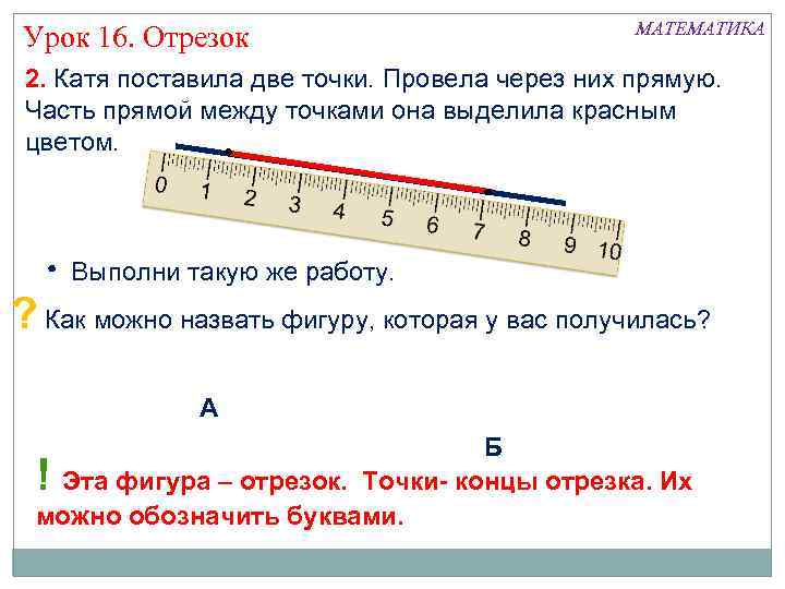 Урок 16. Отрезок МАТЕМАТИКА 2. Катя поставила две точки. Провела через них прямую. Часть