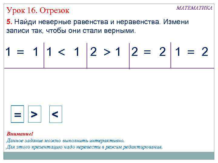 Урок 16. Отрезок МАТЕМАТИКА 5. Найди неверные равенства и неравенства. Измени записи так, чтобы