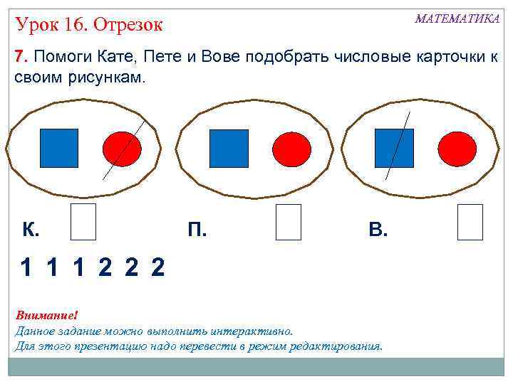 МАТЕМАТИКА Урок 16. Отрезок 7. Помоги Кате, Пете и Вове подобрать числовые карточки к