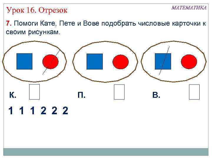 МАТЕМАТИКА Урок 16. Отрезок 7. Помоги Кате, Пете и Вове подобрать числовые карточки к