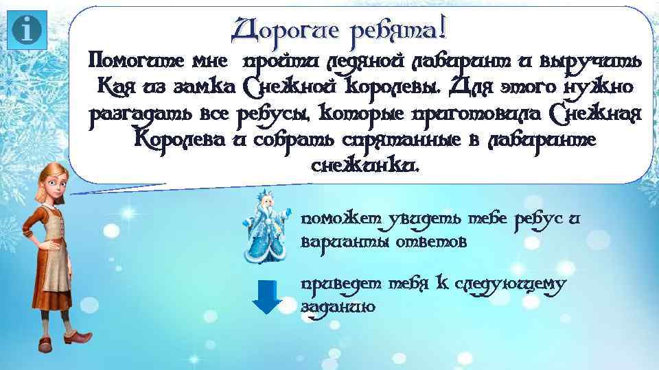 Дорогие ребята! Помогите мне пройти ледяной лабиринт и выручить Кая из замка Снежной королевы.