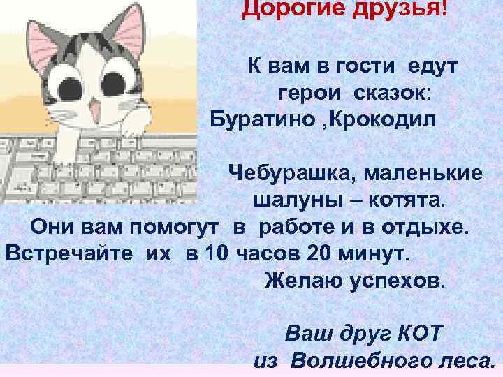 Дорогие друзья! К вам в гости едут герои сказок: Буратино , Крокодил Гена, Чебурашка,