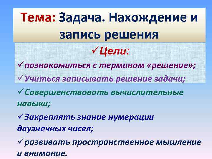 Тема: Задача. Нахождение и запись решения üЦели: üпознакомиться с термином «решение» ; üУчиться записывать