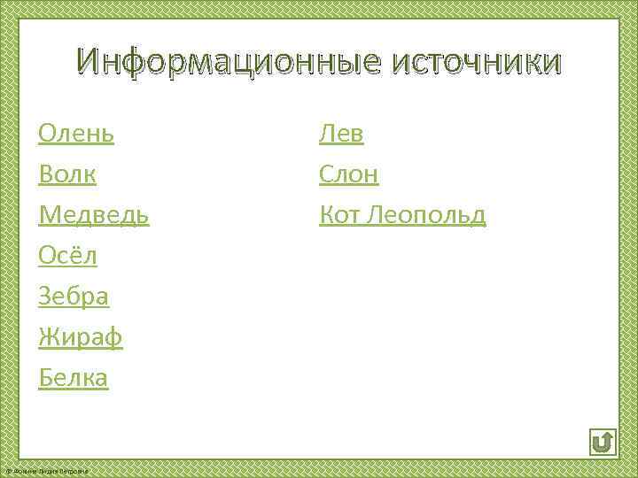 Информационные источники Олень Волк Медведь Осёл Зебра Жираф Белка © Фокина Лидия Петровна Лев