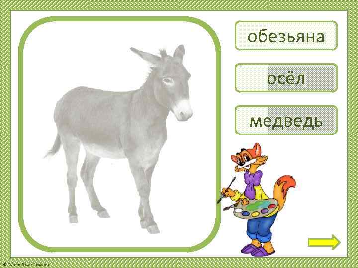 обезьяна осёл медведь © Фокина Лидия Петровна 