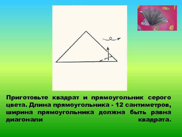 Приготовьте квадрат и прямоугольник серого цвета. Длина прямоугольника - 12 сантиметров, ширина прямоугольника должна