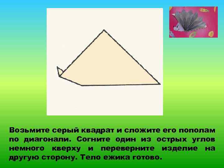 Возьмите серый квадрат и сложите его пополам по диагонали. Согните один из острых углов