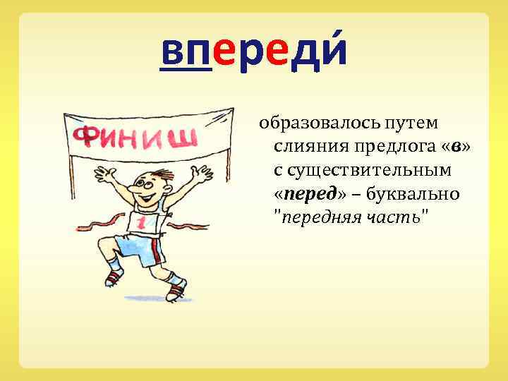 впереди образовалось путем слияния предлога «в» с существительным «перед» – буквально 