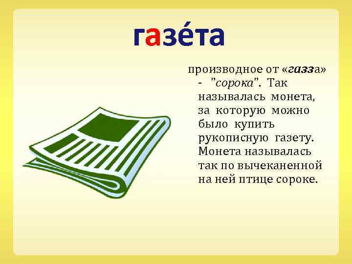 газе та производное от «газза» - 