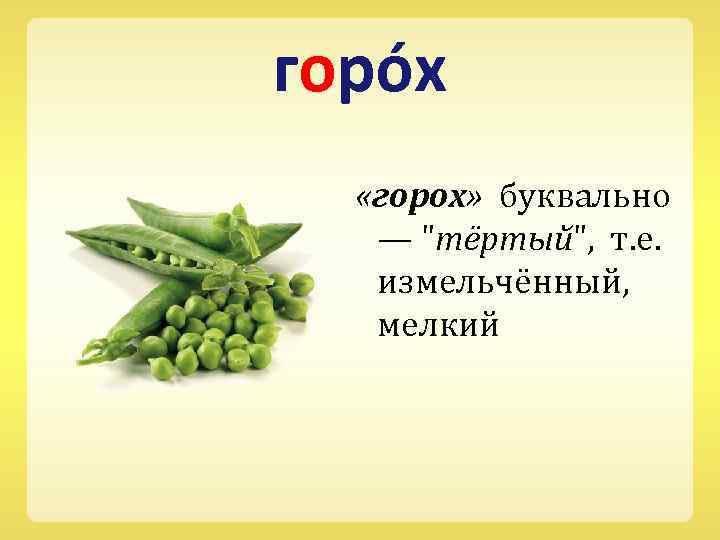 горо х «горох» буквально — 