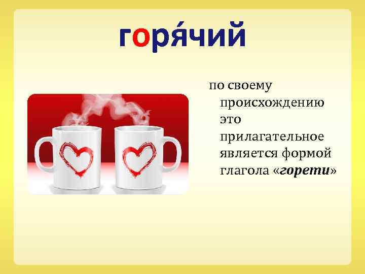горя чий по своему происхождению это прилагательное является формой глагола «горети» 