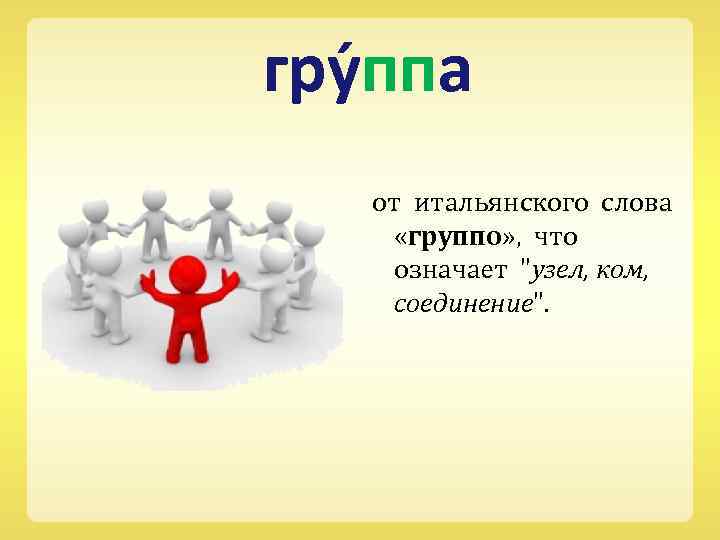  гру ппа от итальянского слова «группо» , что означает 