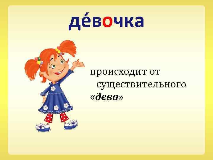 де вочка происходит от существительного «дева» 