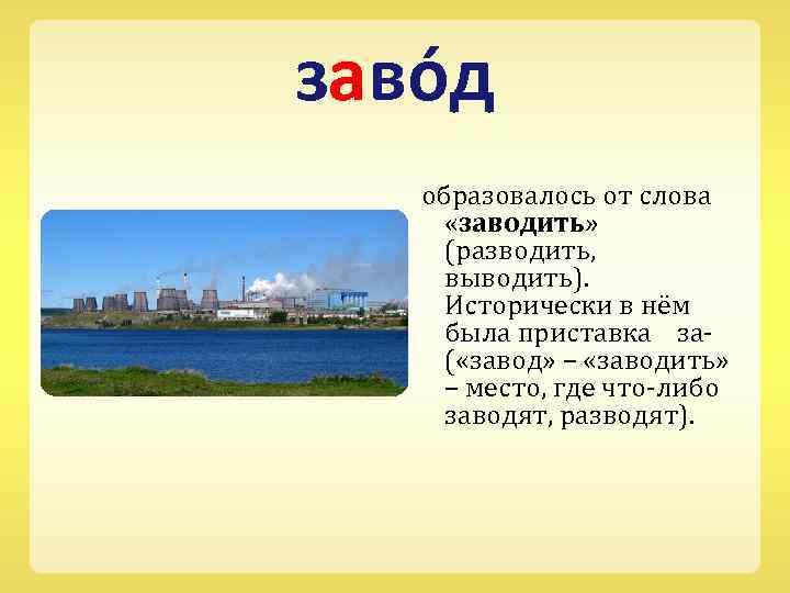 заво д образовалось от слова «заводить» (разводить, выводить). Исторически в нём была приставка за-