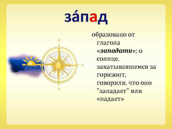 за пад образовано от глагола «западати» ; о солнце, закатывавшемся за горизонт, говорили, что