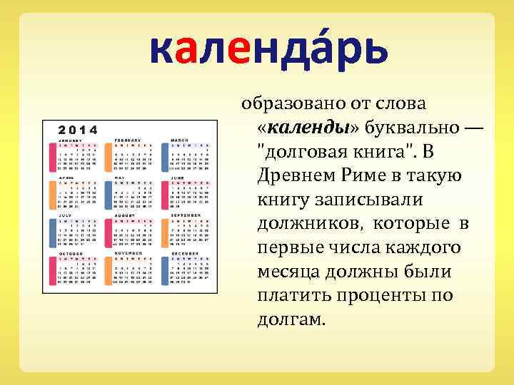 календа рь образовано от слова «календы» буквально — 