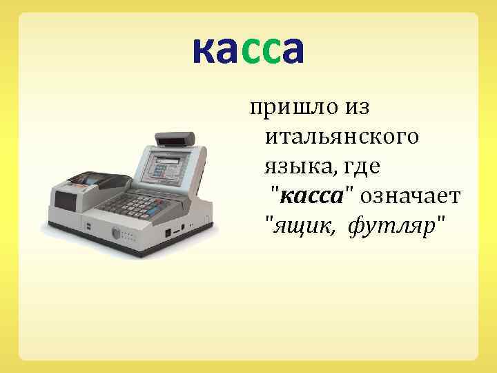 касса пришло из итальянского языка, где 