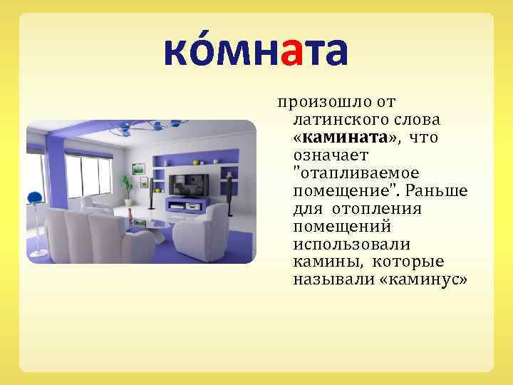 ко мната произошло от латинского слова «камината» , что означает 