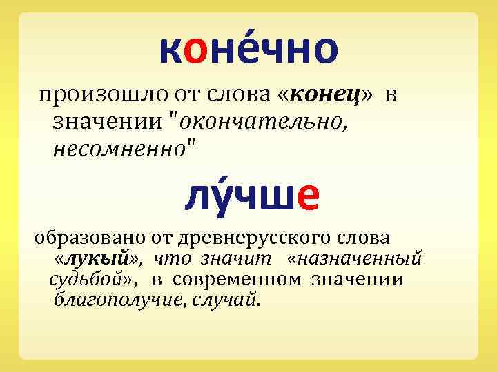 Смысл окончания. Обозначение современных слов. Конец слово значение. Значение слова концовка. Что значит слово нынешняя.