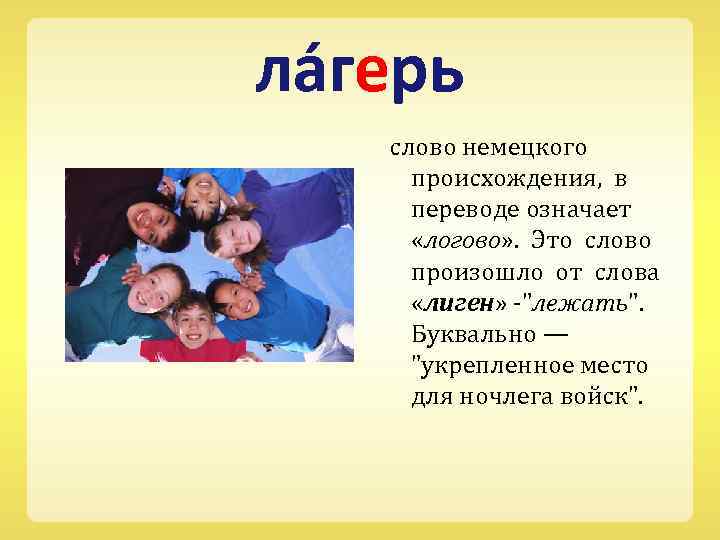 ла герь слово немецкого происхождения, в переводе означает «логово» . Это слово произошло от